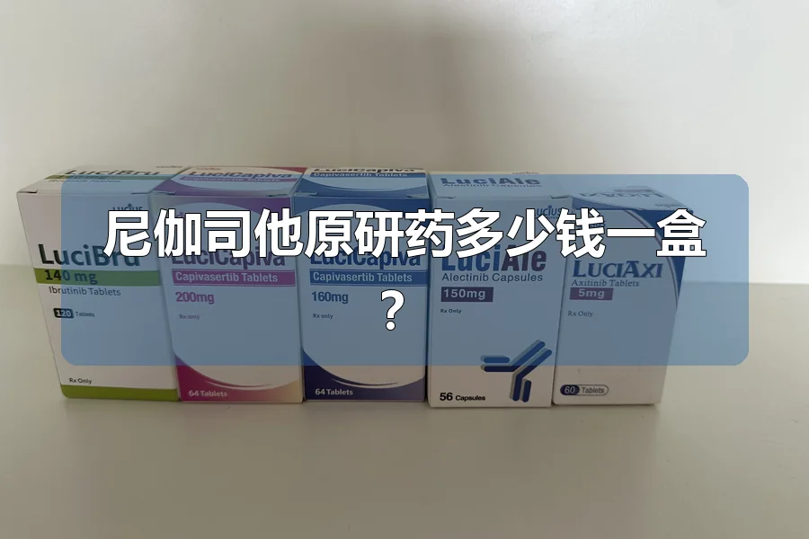 尼伽司他原研药多少钱一盒？