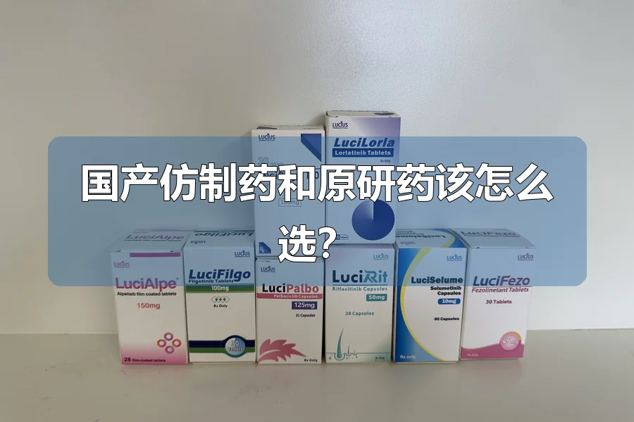 国产仿制药和原研药该怎么选？
