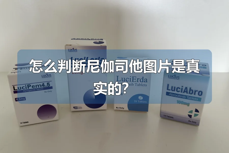 怎么判断尼伽司他图片是真实的？