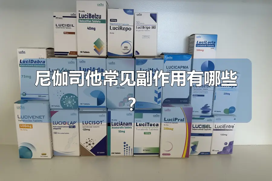 尼伽司他常见副作用有哪些？