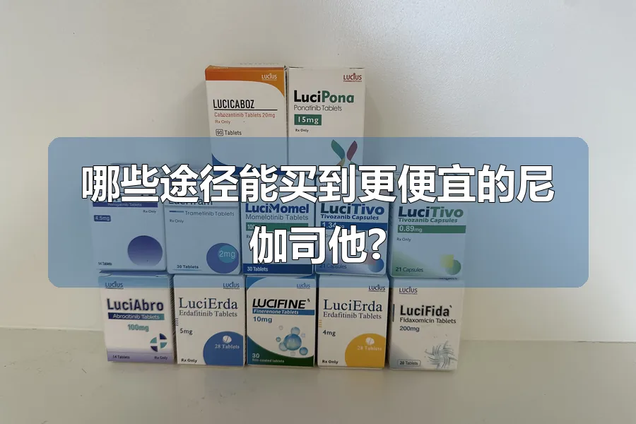 哪些途径能买到更便宜的尼伽司他?